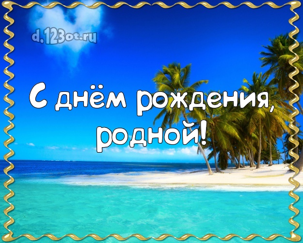 На день рождения! открытка любимому мужу с красивой природой для вацап, для телеграм, для vk, для фейсбук, для одноклассники! Скачать онлайн бесплатно для вацап!