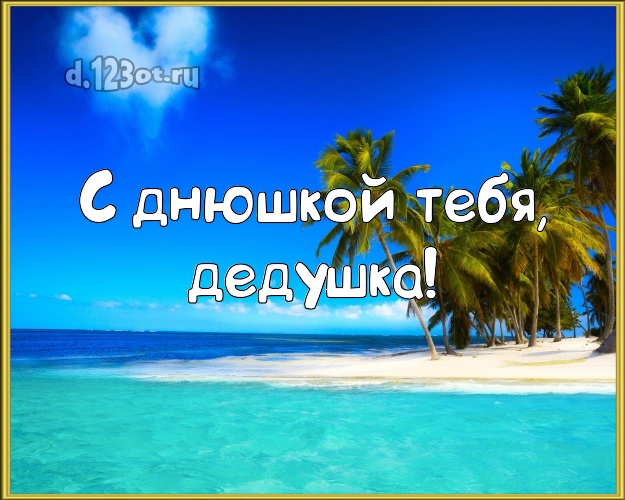 С днюшкой Тебя, дедушка! картинка для дедулички с пляжем для whatsApp, для телеграм, для вконтакте, для фейсбук, для одноклассников! Скачать онлайн бесплатно для вацап!