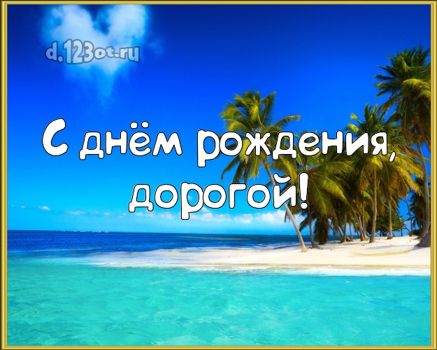 На день рождения! картинка мужу с экзотической природой для ватсапа, для telegram, для vk, для фейсбук, для одноклассников! Скачать онлайн бесплатно для вацап!