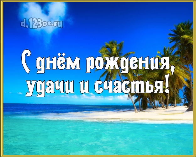 На день рождения! картинка для шефа с фотками отдыха для whatsApp, для телеграм, для вк, для фейсбука, для одноклассники!! Скачать онлайн бесплатно для вацап!