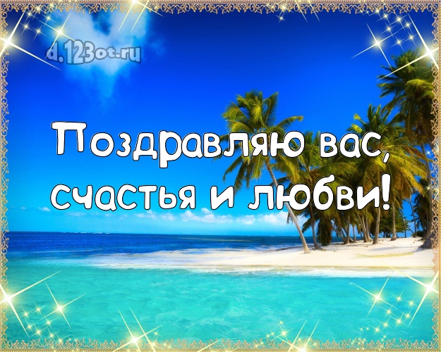 В день рождения! картинка с морем для ватсапа, для телеграм, для вконтакте, для фейсбука, для одноклассники!! Скачать онлайн бесплатно для вацап!