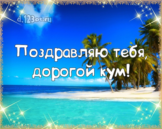 Поздравляю Тебя, дорогой кум! открытка для кума с пальмами для whatsApp, для telegram, для vk, для facebook, для одноклассники! Скачать онлайн бесплатно для вацап!