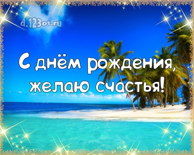 На день рождения! Картинка с красивой природой для вацап, для телеграм, для вконтакте, для facebook, для одноклассники!! Скачать онлайн бесплатно для вацап!