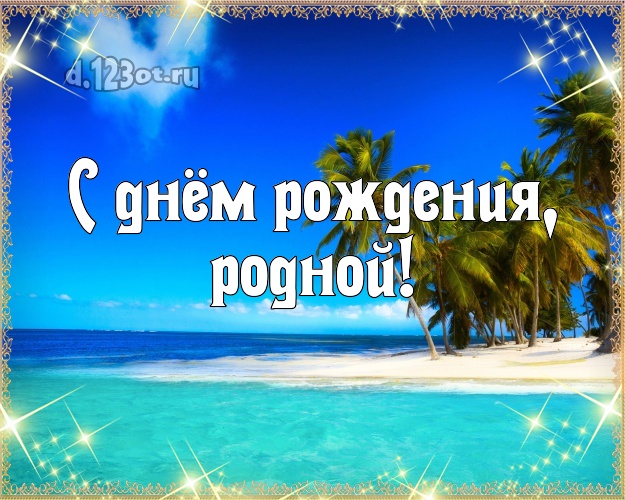 В день рождения! картинка муженьку с красивой природой для вацап, для telegram, для вк, для фейсбук, для одноклассники! Скачать онлайн бесплатно для вацап!
