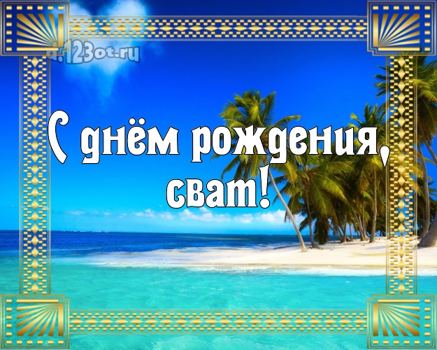 С днём рождения, сват! картинка свату с красивой природой для ватсапа, для telegram, для vk, для фейсбука, для одноклассников! Скачать онлайн бесплатно для вацап!