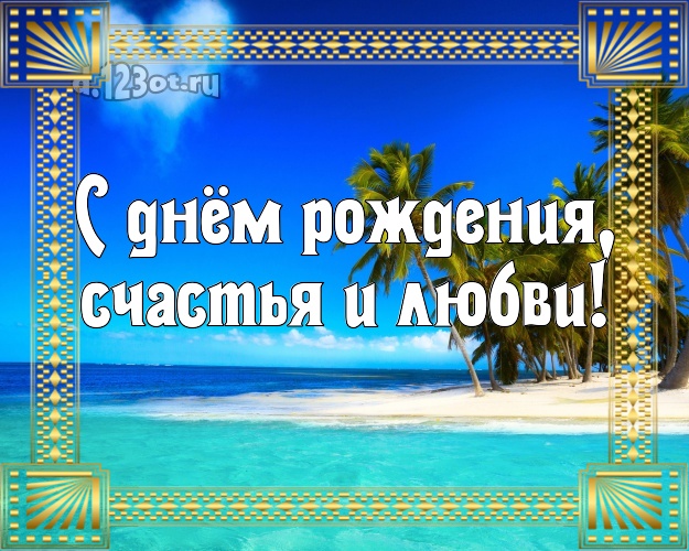 В день рождения! открытка для шефа с отдыхом для ватсапа, для телеграм, для вк, для facebook, для одноклассники!! Скачать онлайн бесплатно для вацап!