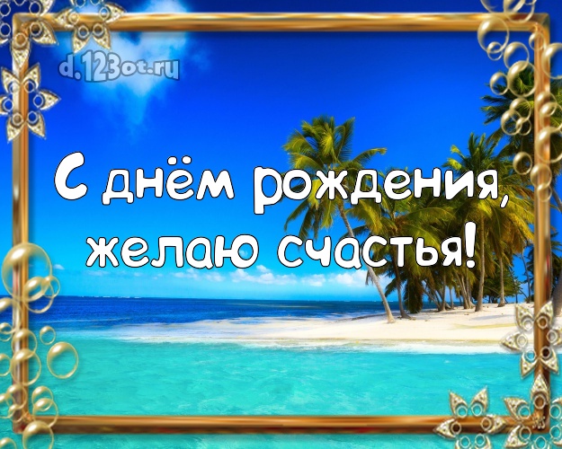 На день рождения! Картинка с красивой природой для whatsApp, для telegram, для вконтакте, для фейсбук, для одноклассники!! Скачать онлайн бесплатно для вацап!