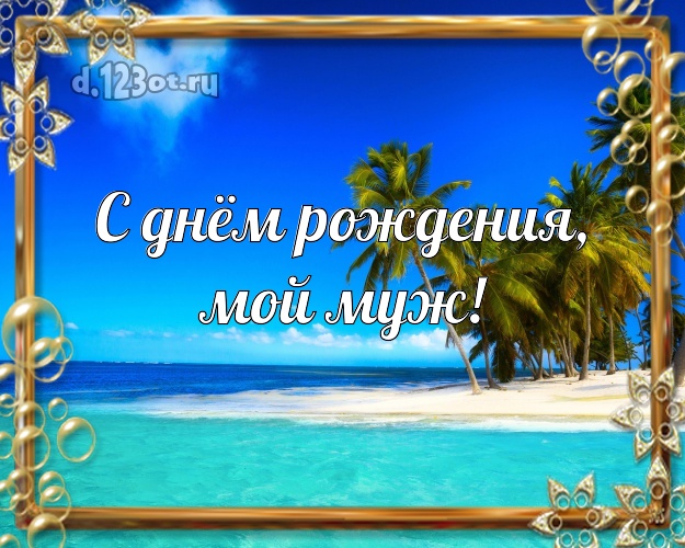 Ко дню рождения! открытка для отца моих детей с морем для whatsApp, для телеграм, для вк, для фейсбука, для одноклассники! Скачать онлайн бесплатно для вацап!