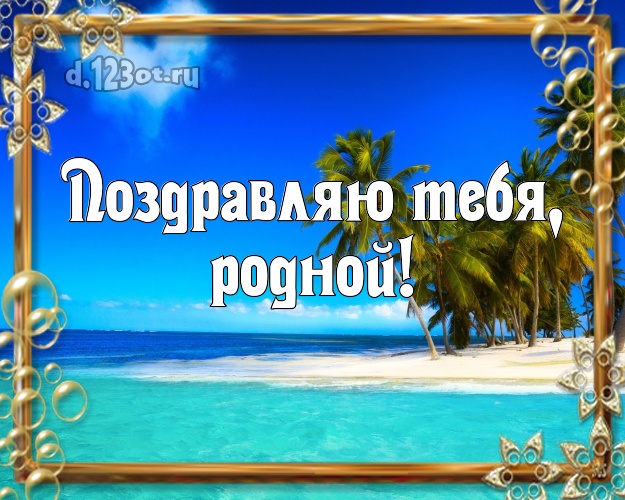 В день рождения! открытка для любимого мужа с экзотической природой для вацап, для telegram, для вконтакте, для facebook, для одноклассники! Скачать онлайн бесплатно для вацап!