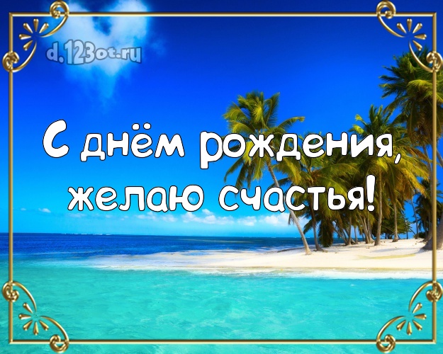 В день рождения! Картинка с пляжем для whatsApp, для телеграм, для вконтакте, для фейсбука, для одноклассников!! Скачать онлайн бесплатно для вацап!