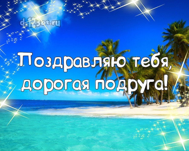 Поздравляю Тебя, дорогая подруга! картинка подруге с красивой природой для whatsApp, для телеграм, для вк, для фейсбука, для одноклассников! Скачать онлайн бесплатно для вацап!