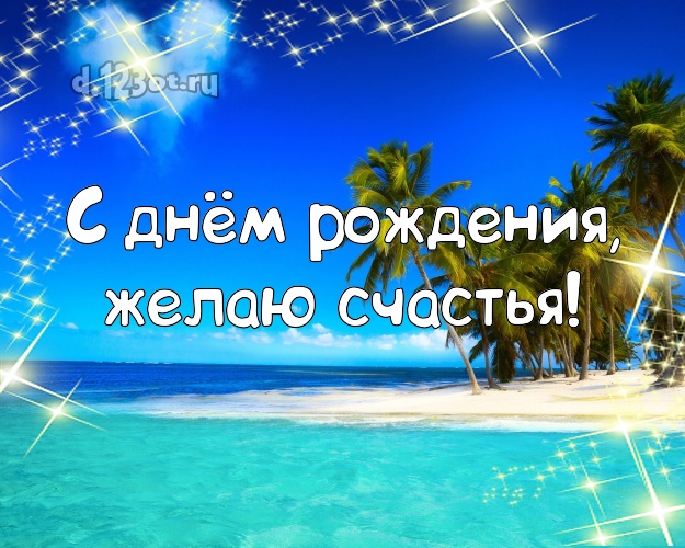 Ко дню рождения! Картинка с пляжем для whatsApp, для телеграм, для вк, для facebook, для одноклассников!! Скачать онлайн бесплатно для вацап!