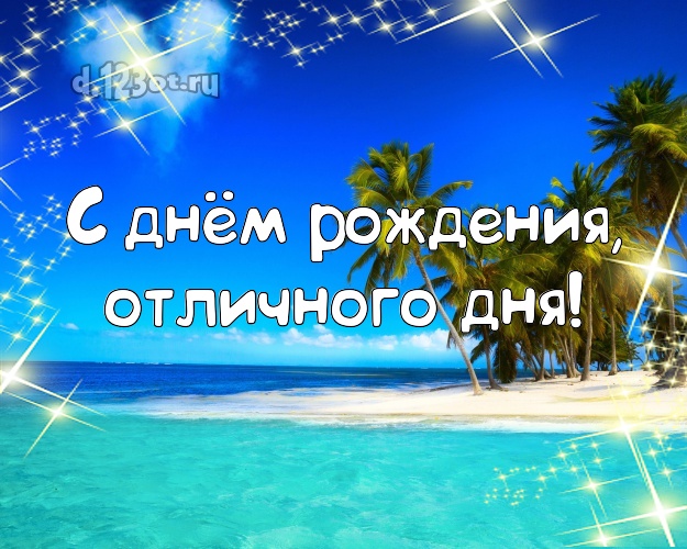 С днём рождения! открытка боссу с фотками отдыха для вацап, для telegram, для вконтакте, для facebook, для одноклассники!! Скачать онлайн бесплатно для вацап!