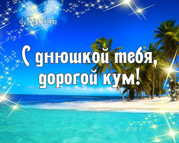 С днюшкой Тебя, дорогой кум! картинка для кума с экзотической природой для вацап, для телеграм, для вконтакте, для facebook, для одноклассники! Скачать онлайн бесплатно для вацап!
