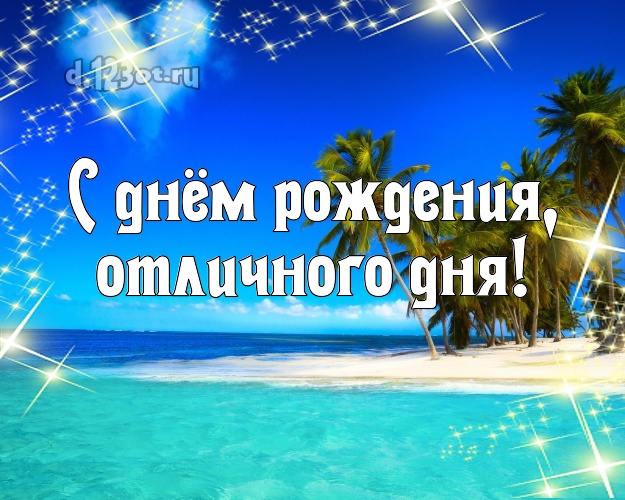 Ко дню рождения! картинка для шефа с фотками отдыха для ватсапа, для telegram, для вк, для фейсбук, для одноклассники!! Скачать онлайн бесплатно для вацап!