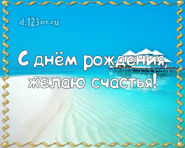 Ко дню рождения! Открытка с пальмами для ватсапа, для телеграм, для вк, для facebook, для одноклассников!! Скачать онлайн бесплатно для вацап!