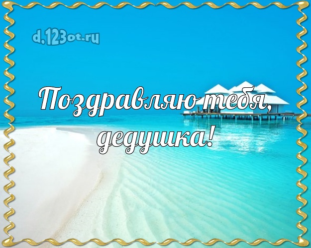 Поздравляю Тебя, дедушка! картинка дедуле с пляжем для whatsApp, для телеграм, для vk, для фейсбук, для одноклассники! Скачать онлайн бесплатно для вацап!