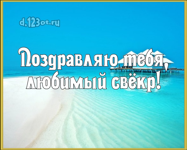Поздравляю Тебя, любимый свёкр! открытка для свекра с экзотикой для whatsApp, для telegram, для вк, для facebook, для одноклассников! Скачать онлайн бесплатно для вацап!