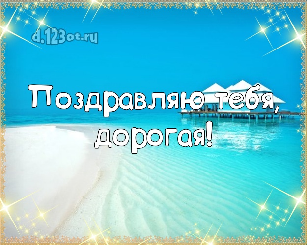 Поздравляю Тебя, дорогая! картинка женщине с экзотической природой для ватсапа, для telegram, для вконтакте, для facebook, для одноклассников! Скачать онлайн бесплатно для вацап!