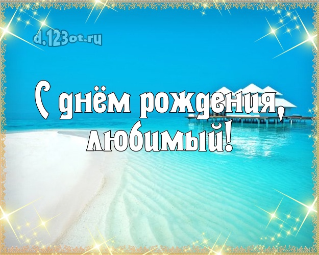 С днём рождения! открытка мужу с фотками отдыха для ватсапа, для telegram, для vk, для фейсбука, для одноклассники! Скачать онлайн бесплатно для вацап!