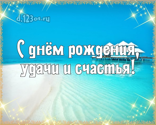 В день рождения! открытка директору с пальмами для whatsApp, для телеграм, для вк, для фейсбука, для одноклассники!! Скачать онлайн бесплатно для вацап!
