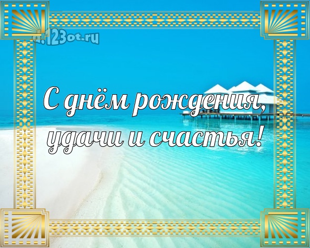 В день рождения! картинка для начальника с фотками отдыха для whatsApp, для телеграм, для вконтакте, для facebook, для одноклассники!! Скачать онлайн бесплатно для вацап!