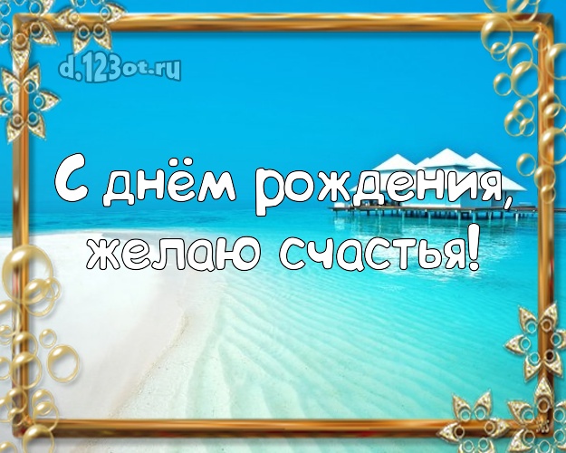 Ко дню рождения! Открытка с пляжем для ватсапа, для telegram, для вконтакте, для фейсбук, для одноклассников!! Скачать онлайн бесплатно для вацап!
