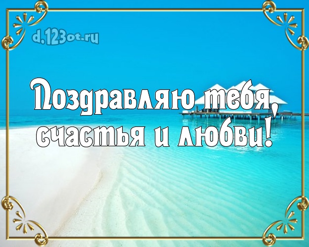 Поздравляю Тебя, счастья и любви! На день рождения! открытка парню с пляжем для whatsApp, для телеграм, для вк, для фейсбука, для одноклассников!! Скачать онлайн бесплатно для вацап!