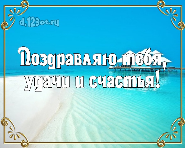 С днём рождения! открытка парню с морем для ватсапа, для телеграм, для vk, для фейсбука, для одноклассники!! Скачать онлайн бесплатно для вацап!
