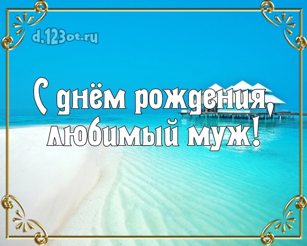 Ко дню рождения! картинка для мужа с пальмами для ватсапа, для telegram, для вк, для facebook, для одноклассники! Скачать онлайн бесплатно для вацап!