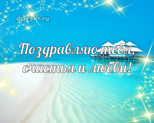 На день рождения! картинка парню с пляжем для ватсапа, для telegram, для вк, для фейсбука, для одноклассников!! Скачать онлайн бесплатно для вацап!