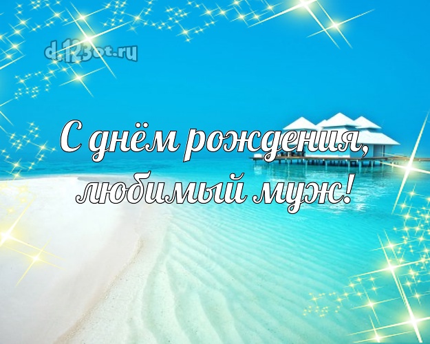 В день рождения! картинка муженьку с красивой природой для whatsApp, для telegram, для вконтакте, для фейсбук, для одноклассники! Скачать онлайн бесплатно для вацап!