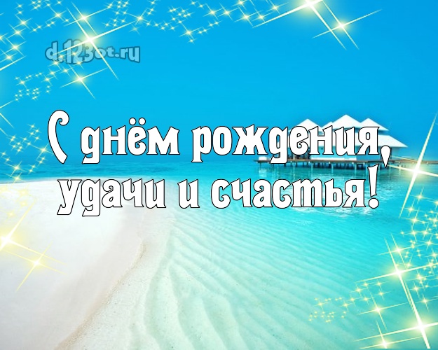 В день рождения! открытка боссу с отдыхом для whatsApp, для телеграм, для вконтакте, для фейсбук, для одноклассников!! Скачать онлайн бесплатно для вацап!