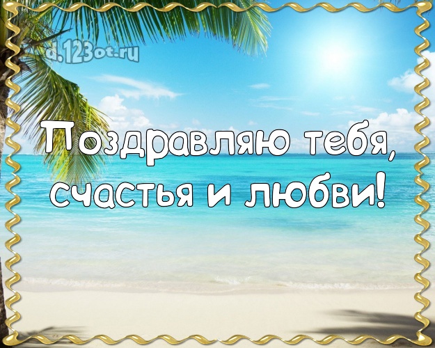 В день рождения! картинка парню с морем для вацап, для telegram, для вк, для facebook, для одноклассников!! Скачать онлайн бесплатно для вацап!