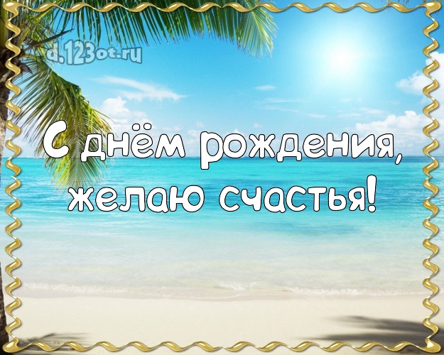 На день рождения! Картинка с океаном для вацап, для telegram, для вк, для фейсбук, для одноклассников!! Скачать онлайн бесплатно для вацап!