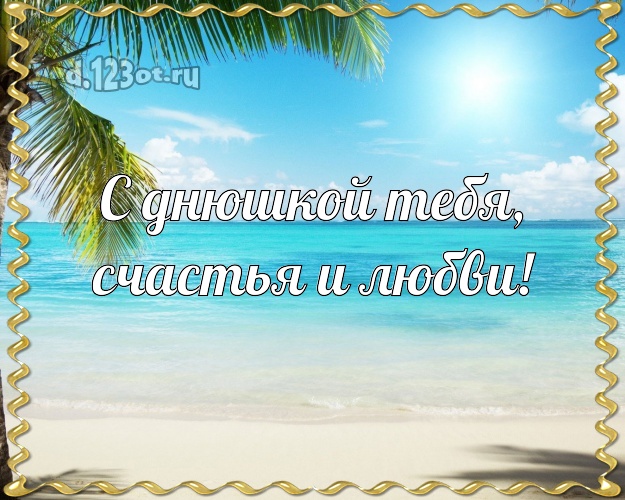 С днём рождения! открытка парню с пляжем для whatsApp, для telegram, для вк, для фейсбука, для одноклассники!! Скачать онлайн бесплатно для вацап!