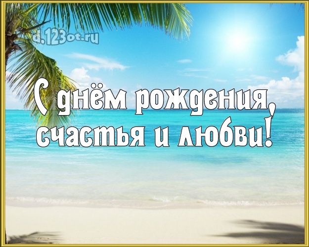 На день рождения! картинка боссу с экзотической природой для ватсапа, для телеграм, для вконтакте, для фейсбука, для одноклассники!! Скачать онлайн бесплатно для вацап!