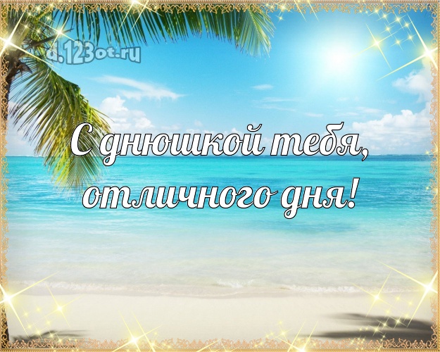 Ко дню рождения! открытка парню с пальмами для ватсапа, для telegram, для vk, для facebook, для одноклассников!! Скачать онлайн бесплатно для вацап!