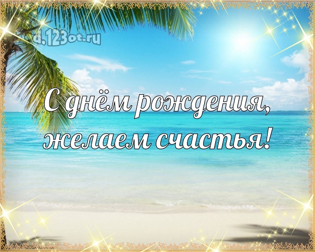 На день рождения! картинка для босса с океаном для ватсапа, для телеграм, для вк, для facebook, для одноклассники!! Скачать онлайн бесплатно для вацап!