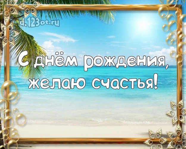 Ко дню рождения! Открытка с отдыхом для вацап, для телеграм, для вк, для facebook, для одноклассников!! Скачать онлайн бесплатно для вацап!