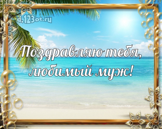 На день рождения! картинка для мужа с фотками отдыха для whatsApp, для телеграм, для вконтакте, для фейсбука, для одноклассников! Скачать онлайн бесплатно для вацап!