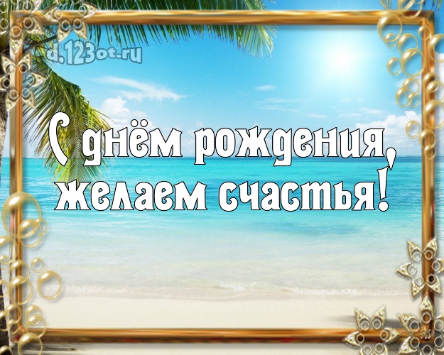 В день рождения! открытка боссу с океаном для вацап, для telegram, для вконтакте, для фейсбука, для одноклассников!! Скачать онлайн бесплатно для вацап!