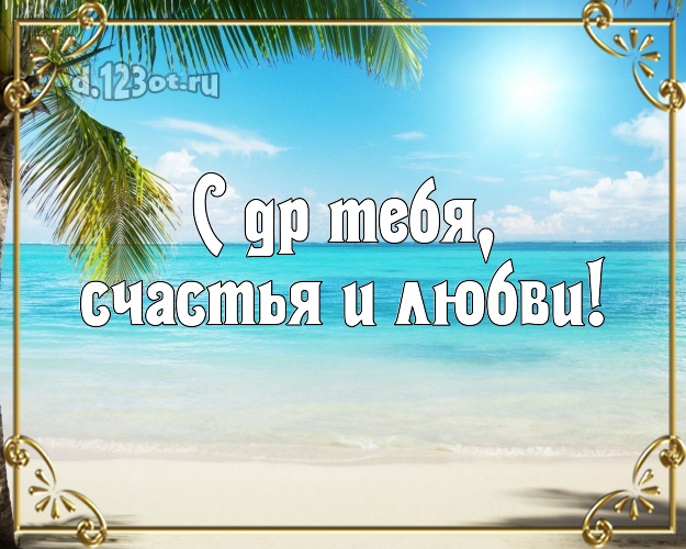 На день рождения! открытка парню с пальмами для ватсапа, для telegram, для вк, для фейсбук, для одноклассники!! Скачать онлайн бесплатно для вацап!