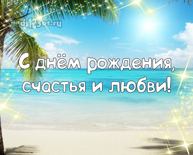 На день рождения! открытка начальнику с пляжем для ватсапа, для telegram, для вконтакте, для facebook, для одноклассников!! Скачать онлайн бесплатно для вацап!