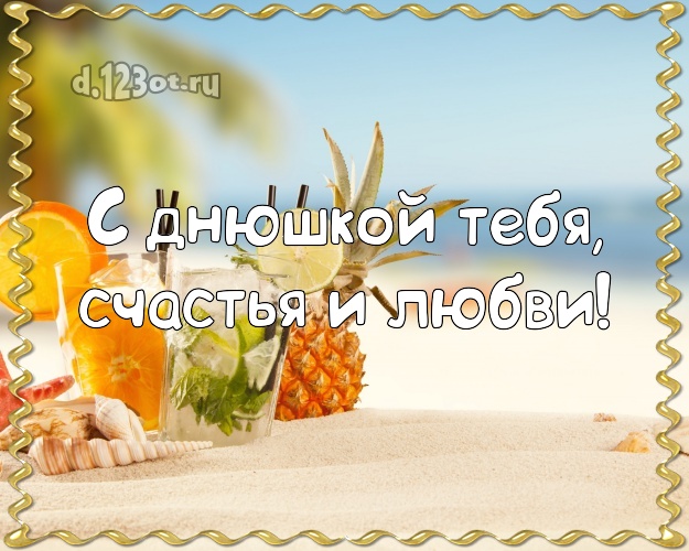 На день рождения! картинка молодому человеку с пальмами для whatsApp, для телеграм, для вк, для фейсбука, для одноклассники! Скачать онлайн бесплатно для вацап!