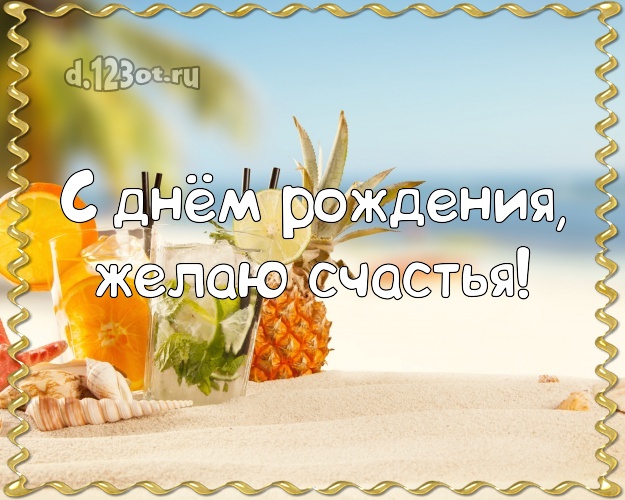 Ко дню рождения! Картинка с красивой природой для вацап, для телеграм, для вконтакте, для facebook, для одноклассников!! Скачать онлайн бесплатно для вацап!