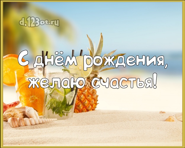 С днём рождения! Открытка с океаном для вацап, для телеграм, для vk, для facebook, для одноклассники!! Скачать онлайн бесплатно для вацап!