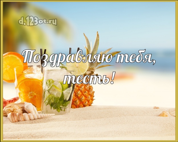 Поздравляю Тебя, тесть! картинка для тестя с пальмами для ватсапа, для telegram, для вк, для фейсбук, для одноклассников! Скачать онлайн бесплатно для вацап!