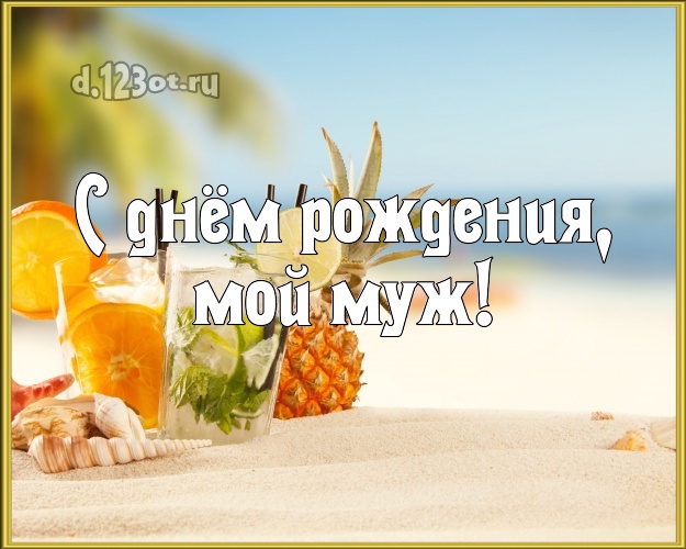 С днём рождения! картинка для любимого мужа с пляжем для вацап, для telegram, для vk, для фейсбук, для одноклассников! Скачать онлайн бесплатно для вацап!
