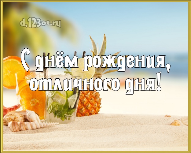 В день рождения! картинка начальнику с красивой природой для whatsApp, для telegram, для vk, для фейсбук, для одноклассники!! Скачать онлайн бесплатно для вацап!